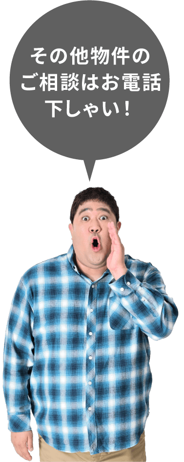 その他物件のご相談はお電話下しゃい！