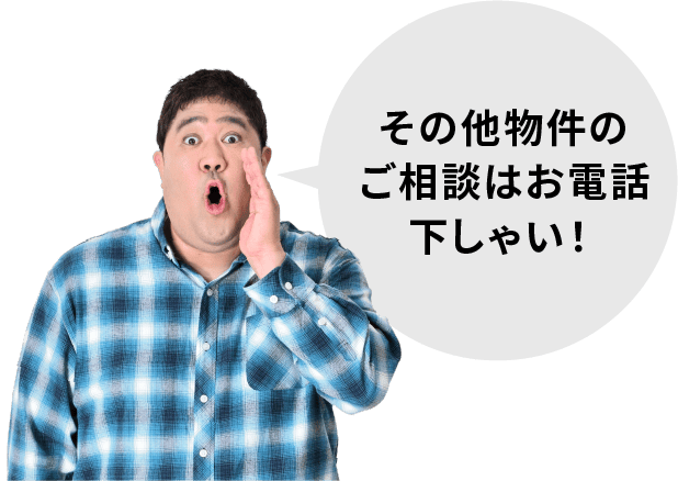 その他物件のご相談はお電話下しゃい！